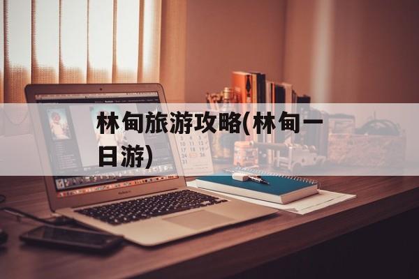 林甸旅游攻略(林甸一日游)-第1张图片-