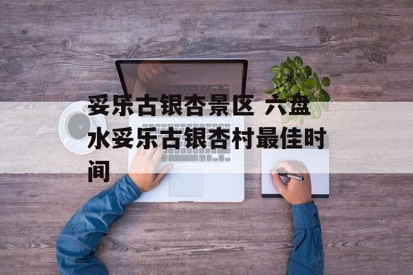 妥乐古银杏景区 六盘水妥乐古银杏村最佳时间-第1张图片-