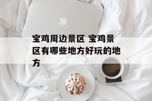 宝鸡周边景区 宝鸡景区有哪些地方好玩的地方-第1张图片-