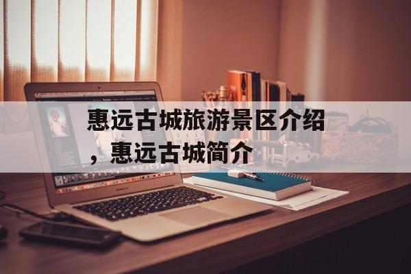 惠远古城旅游景区介绍，惠远古城简介-第1张图片-