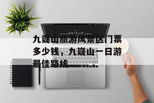 九嶷山旅游风景区门票多少钱，九嶷山一日游最佳路线-第1张图片-