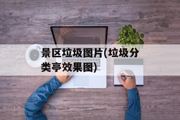 景区垃圾图片(垃圾分类亭效果图)-第1张图片-