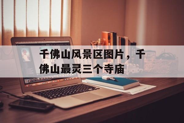 千佛山风景区图片，千佛山最灵三个寺庙-第1张图片-