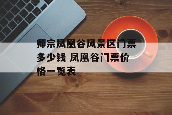 师宗凤凰谷风景区门票多少钱 凤凰谷门票价格一览表-第1张图片-