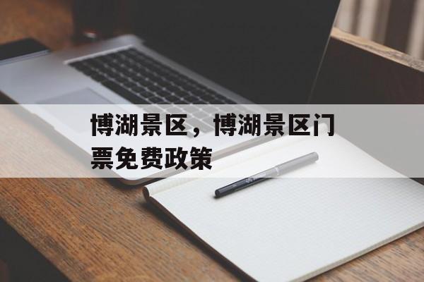 博湖景区，博湖景区门票免费政策-第1张图片-