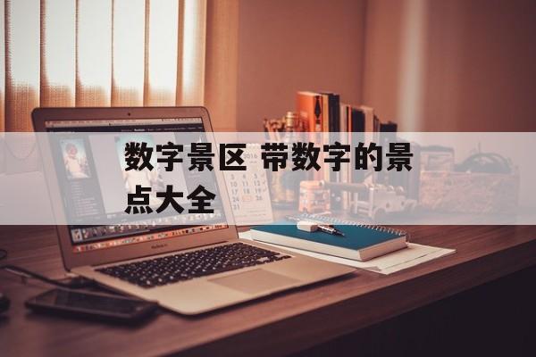 数字景区 带数字的景点大全-第1张图片-