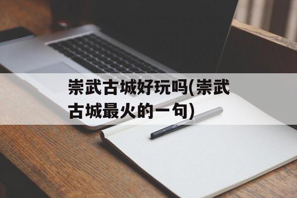 崇武古城好玩吗(崇武古城最火的一句)-第1张图片-