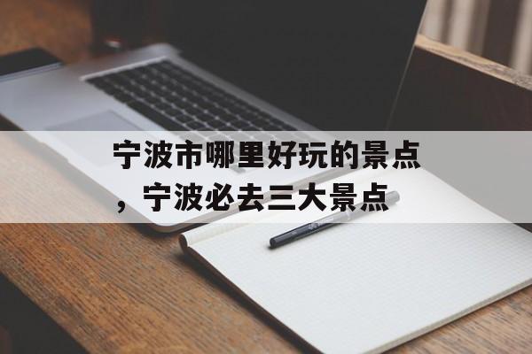 宁波市哪里好玩的景点，宁波必去三大景点-第1张图片-