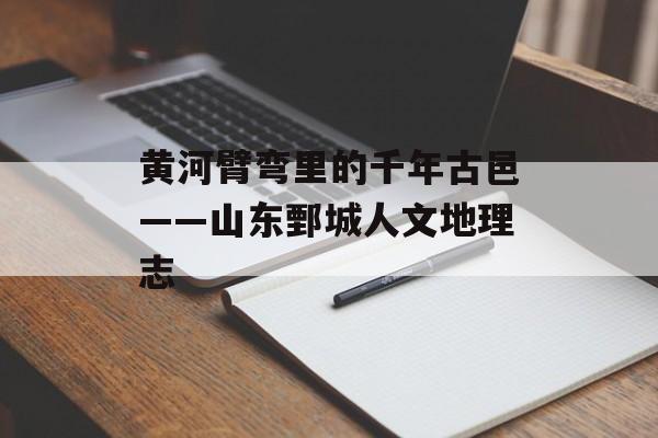 黄河臂弯里的千年古邑——山东鄄城人文地理志-第1张图片- 黄河臂弯里的千年古邑——山东鄄城人文地理志-第1张图片-