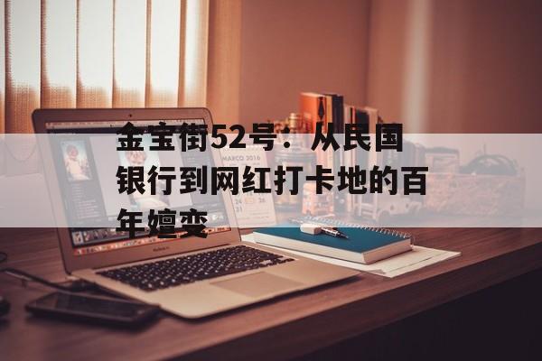金宝街52号:从民国银行到网红打卡地的百年嬗变-第1张图片- 金宝街52号:从民国银行到网红打卡地的百年嬗变-第1张图片-